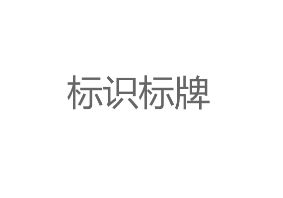 標(biāo)識(shí)標(biāo)牌設(shè)計(jì)制作