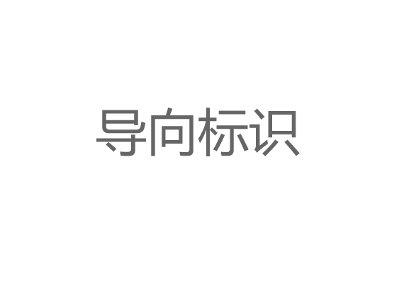 導(dǎo)向標(biāo)識(shí)設(shè)計(jì)制作