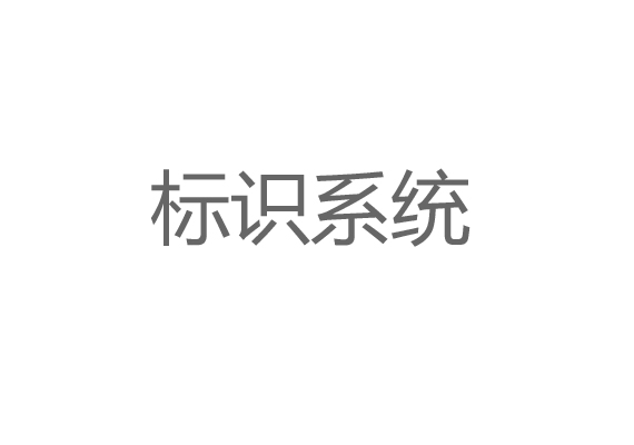 標(biāo)識(shí)系統(tǒng)設(shè)計(jì)