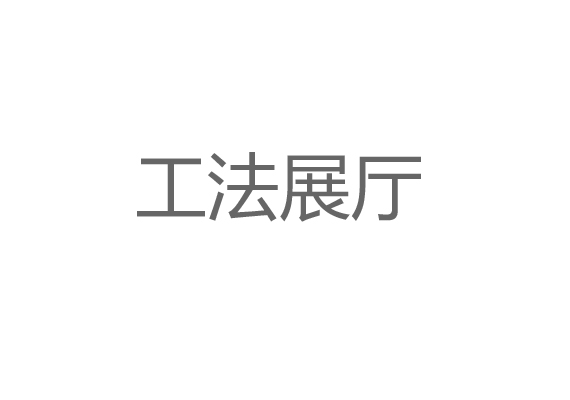 工法展廳設(shè)計(jì)施工