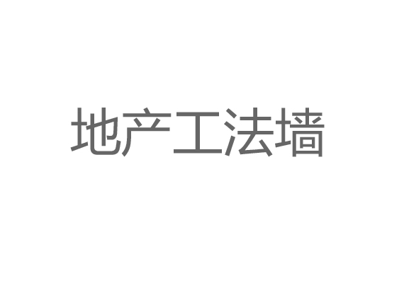 地產(chǎn)工法墻設(shè)計(jì)制作