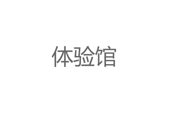 體驗(yàn)館設(shè)計(jì)施工