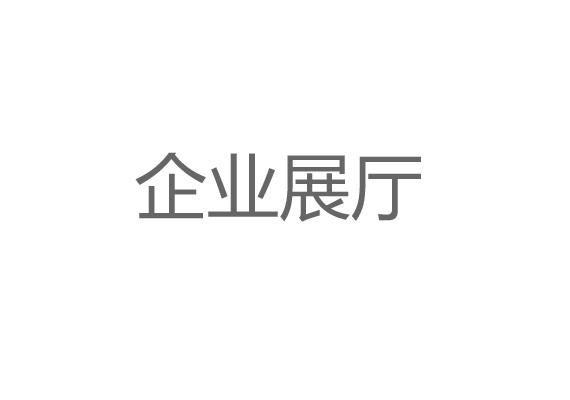 企業(yè)展廳設(shè)計(jì)施工