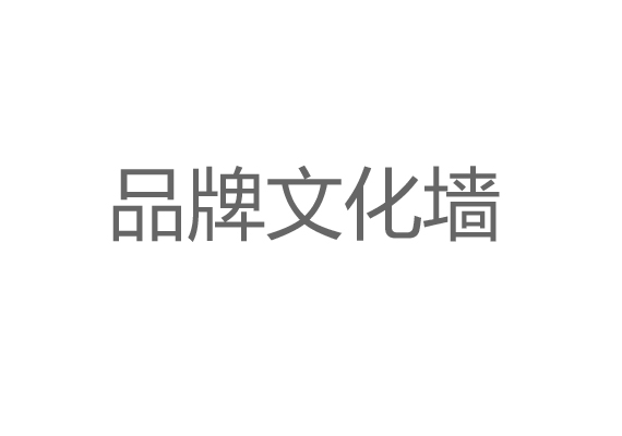 品牌文化墻設(shè)計(jì)施工